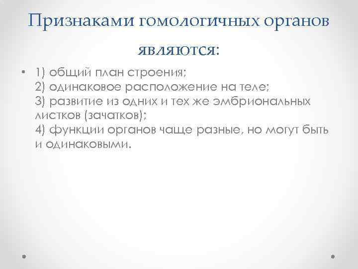 Признаками гомологичных органов являются: • 1) общий план строения; 2) одинаковое расположение на теле;