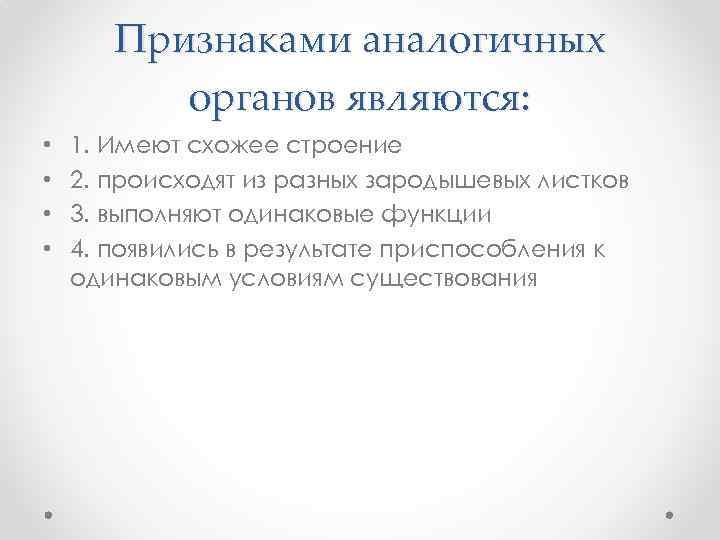 Признаками аналогичных органов являются: • • 1. Имеют схожее строение 2. происходят из разных