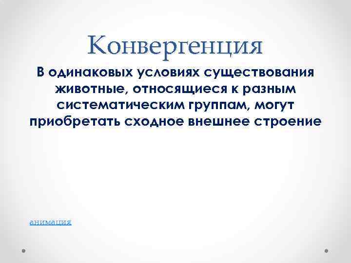 Конвергенция В одинаковых условиях существования животные, относящиеся к разным систематическим группам, могут приобретать сходное