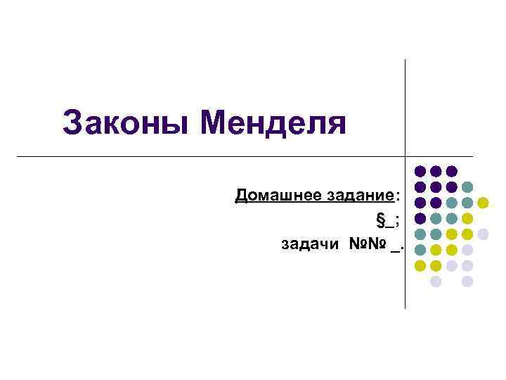 Законы Менделя Домашнее задание: §_; задачи №№ _. 