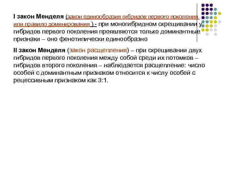 I закон Менделя (закон единообразия гибридов первого поколения или правило доминирования ) - при