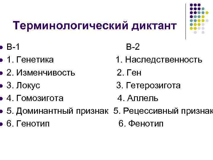 l l l l Терминологический диктант В-1 В-2 1. Генетика 1. Наследственность 2. Изменчивость