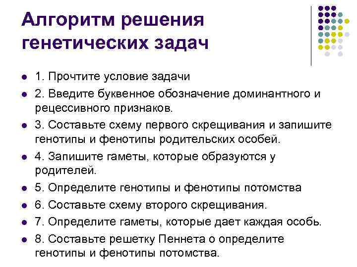 Алгоритм решения генетических задач l l l l 1. Прочтите условие задачи 2. Введите
