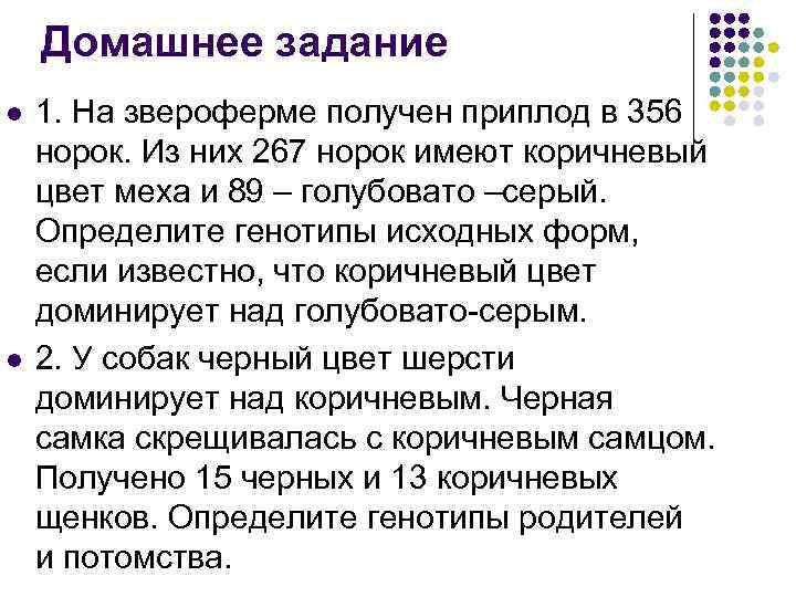 Домашнее задание l l 1. На звероферме получен приплод в 356 норок. Из них