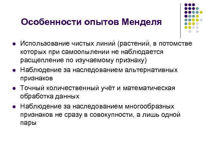 Особенности опытов Менделя l l Использование чистых линий (растений, в потомстве которых при самоопылении