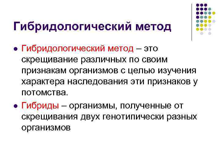 Гибридологический метод l l Гибридологический метод – это скрещивание различных по своим признакам организмов