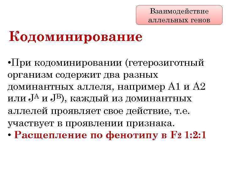 Взаимодействие аллельных генов Кодоминирование • При кодоминировании (гетерозиготный организм содержит два разных доминантных аллеля,