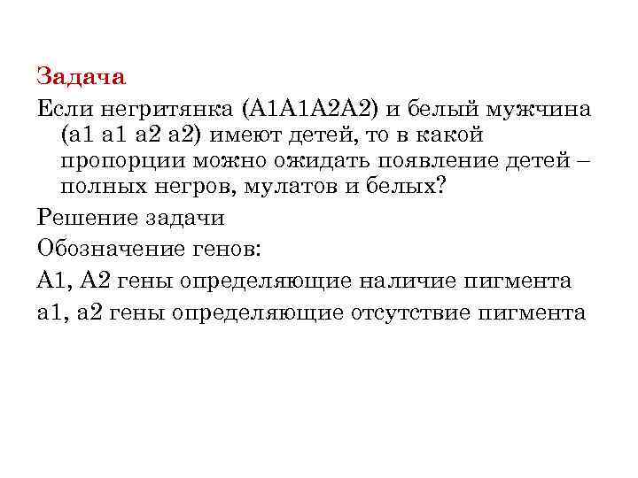 Задача Если негритянка (A 1 A 1 A 2 A 2) и белый мужчина