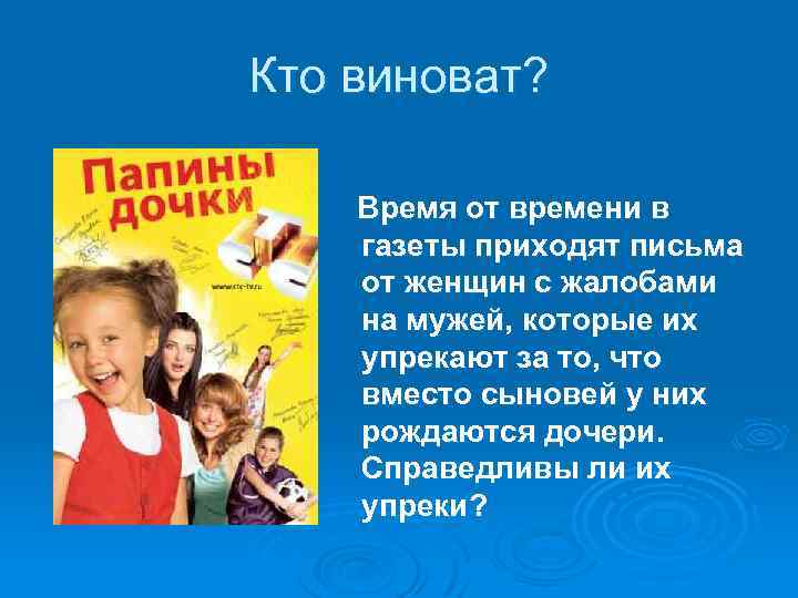 Кто виноват? Время от времени в газеты приходят письма от женщин с жалобами на