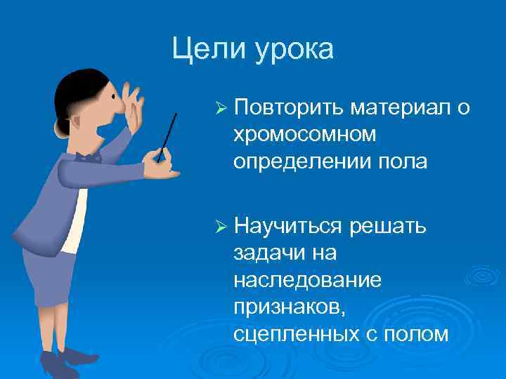 Цели урока Ø Повторить материал о хромосомном определении пола Ø Научиться решать задачи на