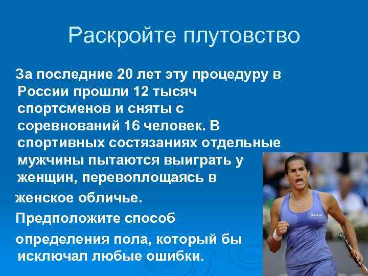 Раскройте плутовство За последние 20 лет эту процедуру в России прошли 12 тысяч спортсменов