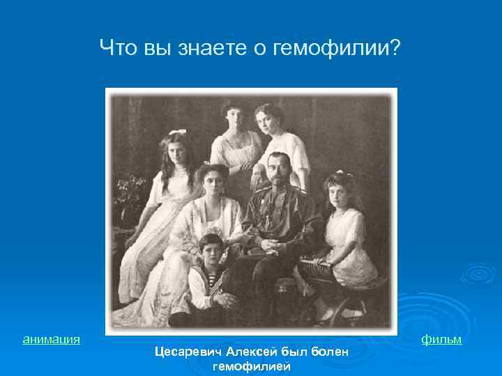 Что вы знаете о гемофилии? анимация Цесаревич Алексей был болен гемофилией фильм 