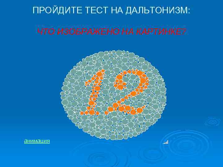 ПРОЙДИТЕ ТЕСТ НА ДАЛЬТОНИЗМ: ЧТО ИЗОБРАЖЕНО НА КАРТИНКЕ? анимация 