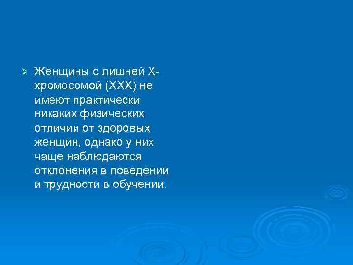 Ø Женщины с лишней Ххромосомой (ХХХ) не имеют практически никаких физических отличий от здоровых