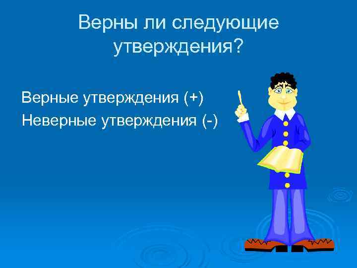 Верны ли следующие утверждения? Верные утверждения (+) Неверные утверждения (-) 