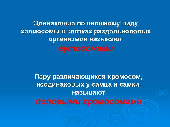 Одинаковые по внешнему виду хромосомы в клетках раздельнополых организмов называют аутосомами Пару различающихся хромосом,