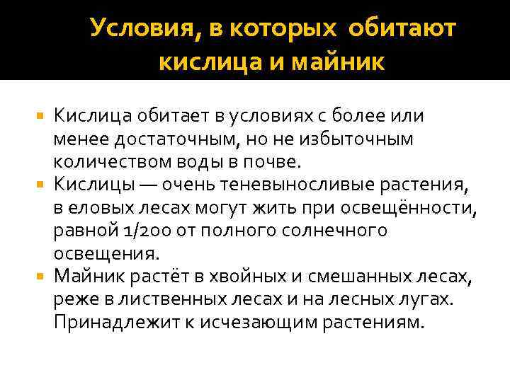 Условия, в которых обитают кислица и майник Кислица обитает в условиях с более или