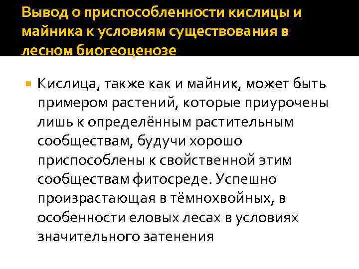 Вывод о приспособленности кислицы и майника к условиям существования в лесном биогеоценозе Кислица, также