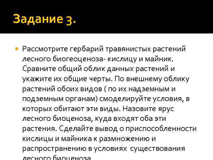 Задание 3. Рассмотрите гербарий травянистых растений лесного биогеоценоза- кислицу и майник. Сравните общий облик