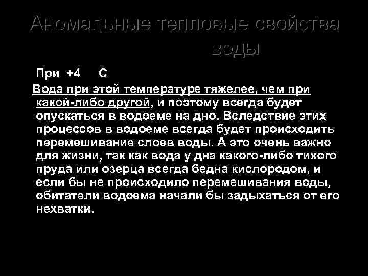 Аномальные тепловые свойства воды Ø При +4 С Вода при этой температуре тяжелее, чем