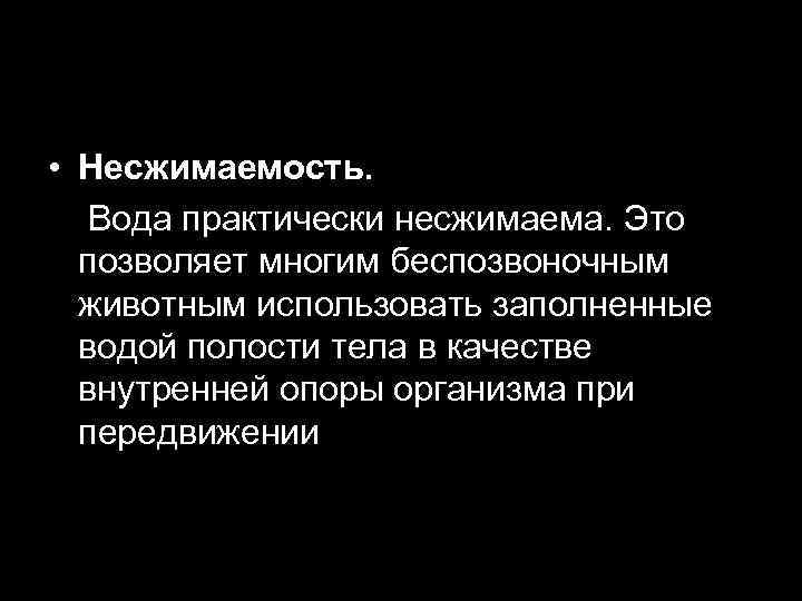  • Несжимаемость. • Вода практически несжимаема. Это позволяет многим беспозвоночным животным использовать заполненные