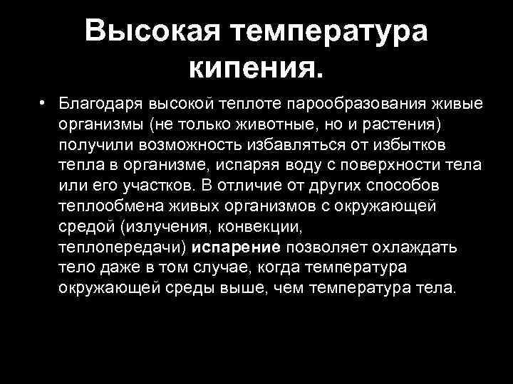 Высокая температура кипения. • Благодаря высокой теплоте парообразования живые организмы (не только животные, но