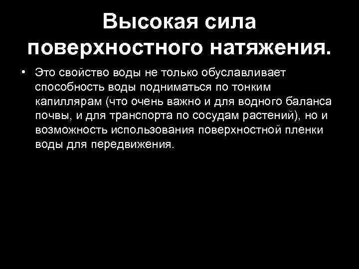 Высокая сила поверхностного натяжения. • Это свойство воды не только обуславливает способность воды подниматься