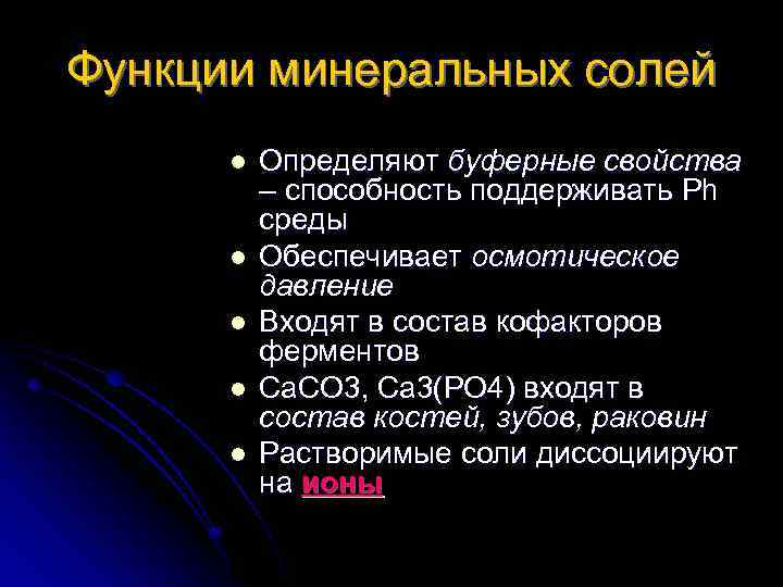 Функции минеральных солей l l l Определяют буферные свойства – способность поддерживать Ph среды