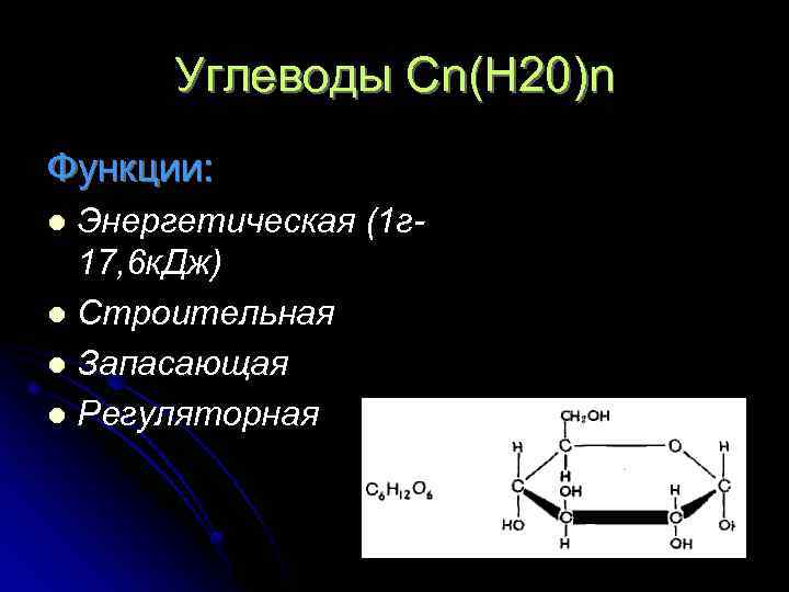 Углеводы Cn(H 20)n Функции: Энергетическая (1 г 17, 6 к. Дж) l Строительная l