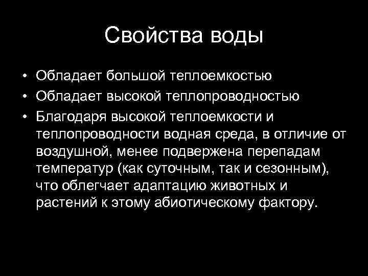 Свойства воды • Обладает большой теплоемкостью • Обладает высокой теплопроводностью • Благодаря высокой теплоемкости