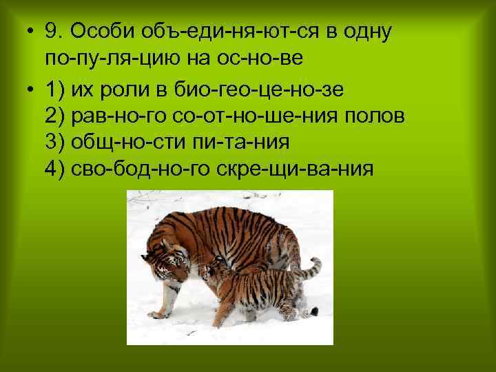  • 9. Особи объ еди ня ют ся в одну по пу ля