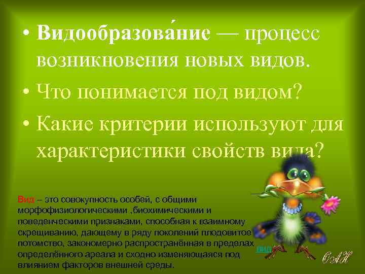  • Видообразова ние — процесс возникновения новых видов. • Что понимается под видом?