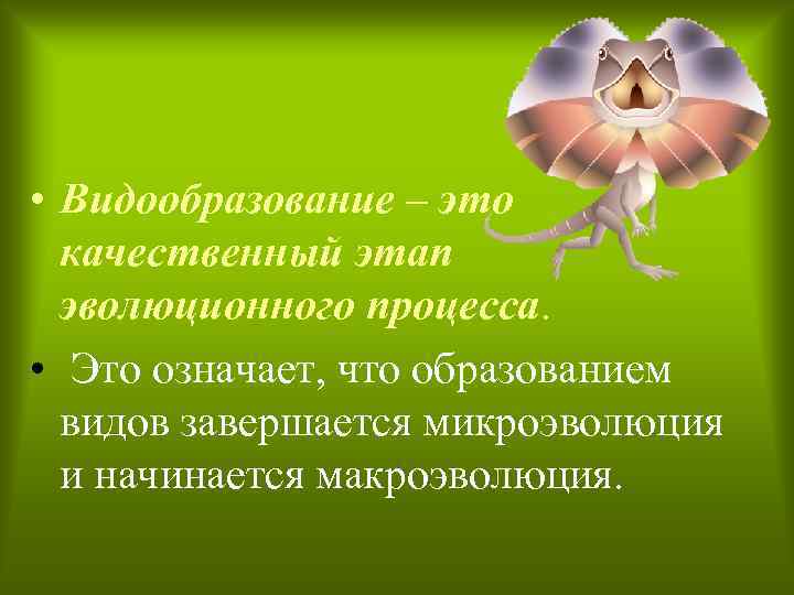  • Видообразование – это качественный этап эволюционного процесса. • Это означает, что образованием