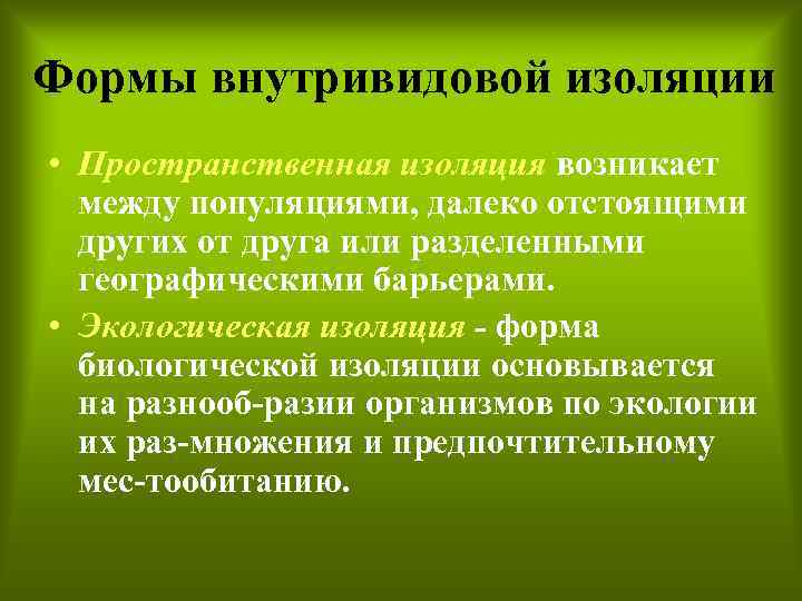 Формы внутривидовой изоляции • Пространственная изоляция возникает между популяциями, далеко отстоящими других от друга