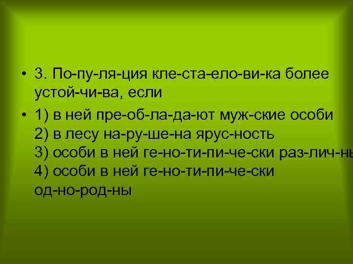  • 3. По пу ля ция кле ста ело ви ка более устой