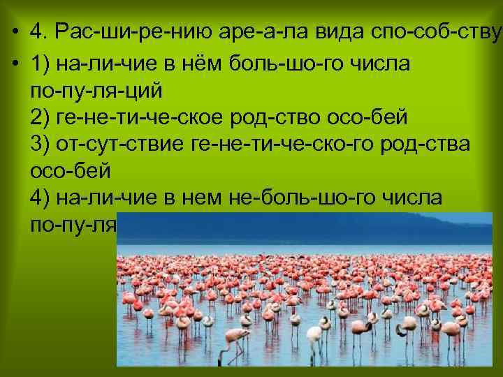  • 4. Рас ши ре нию аре а ла вида спо соб ству