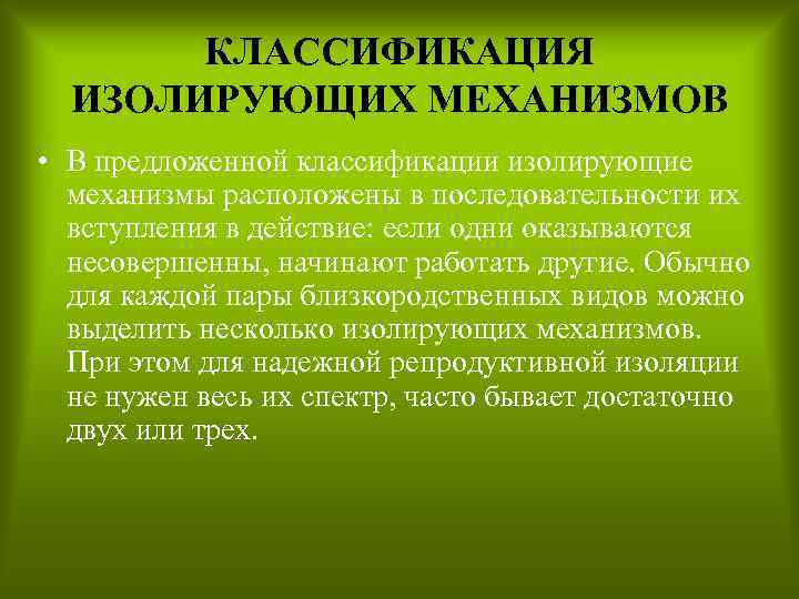 КЛАССИФИКАЦИЯ ИЗОЛИРУЮЩИХ МЕХАНИЗМОВ • В предложенной классификации изолирующие механизмы расположены в последовательности их вступления