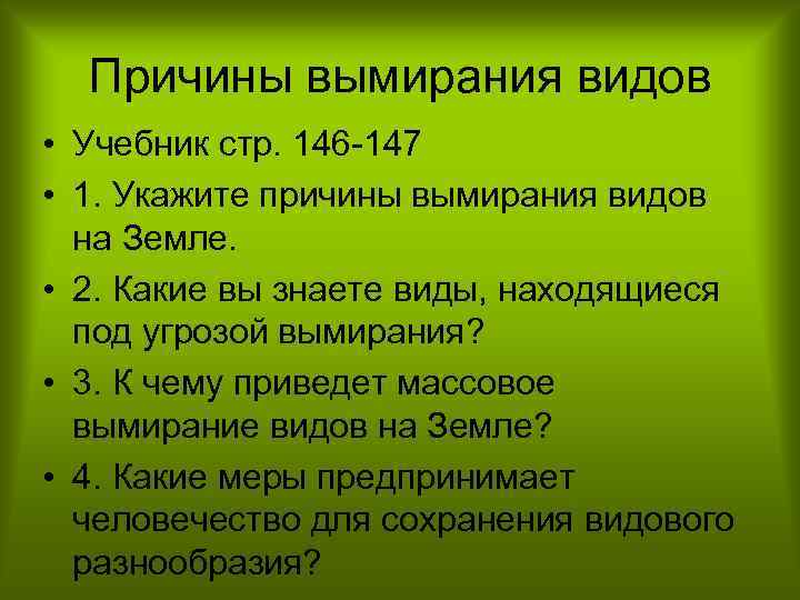 Причины вымирания видов • Учебник стр. 146 147 • 1. Укажите причины вымирания видов