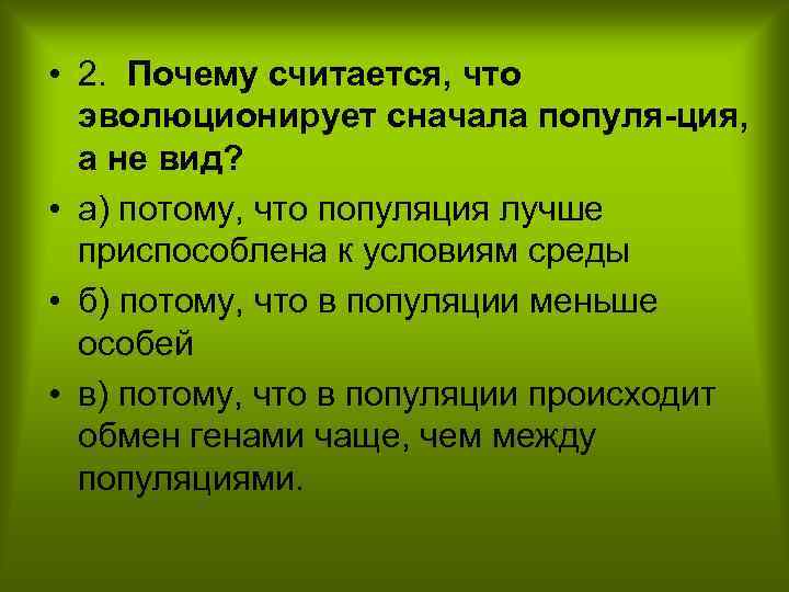  • 2. Почему считается, что эволюционирует сначала популя ция, а не вид? •