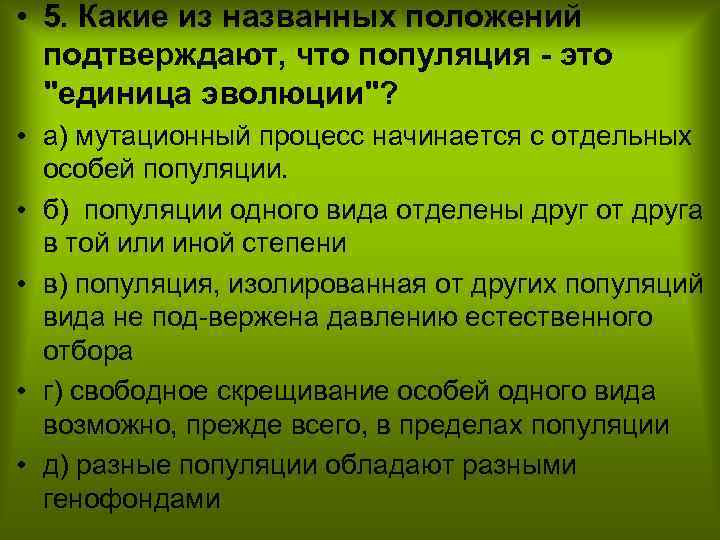  • 5. Какие из названных положений подтверждают, что популяция это "единица эволюции"? •