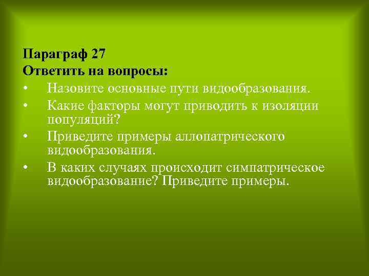Параграф 27 Ответить на вопросы: • Назовите основные пути видообразования. • Какие факторы могут