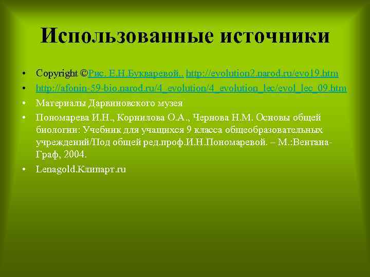 Использованные источники • • Copyright ©Рис. Е. Н. Букваревой. . http: //evolution 2. narod.