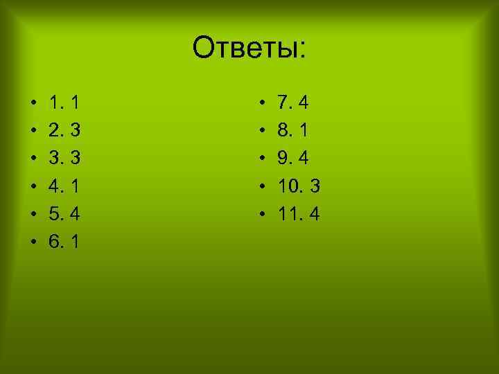 Ответы: • • • 1. 1 2. 3 3. 3 4. 1 5. 4