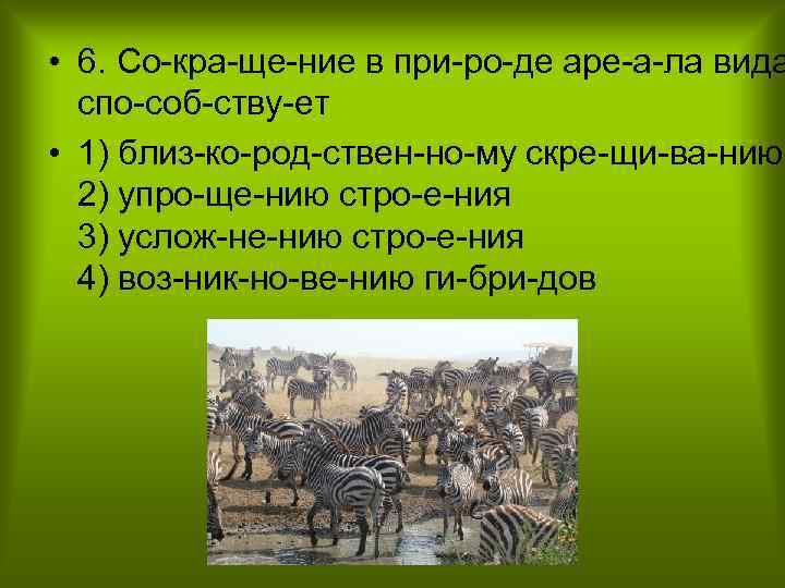  • 6. Со кра ще ние в при ро де аре а ла
