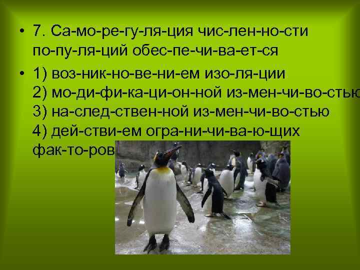  • 7. Са мо ре гу ля ция чис лен но сти по