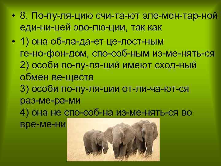  • 8. По пу ля цию счи та ют эле мен тар ной