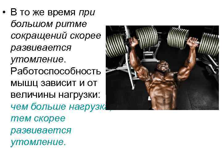  • В то же время при большом ритме сокращений скорее развивается утомление. Работоспособность
