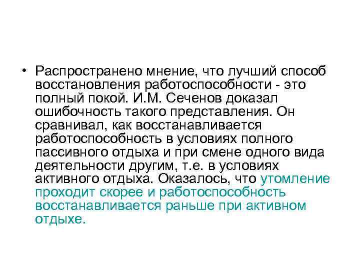  • Распространено мнение, что лучший способ восстановления работоспособности - это полный покой. И.