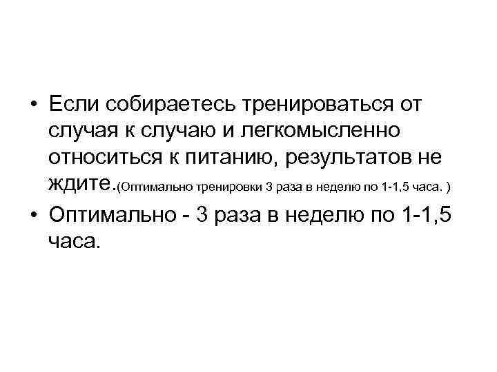  • Если собираетесь тренироваться от случая к случаю и легкомысленно относиться к питанию,