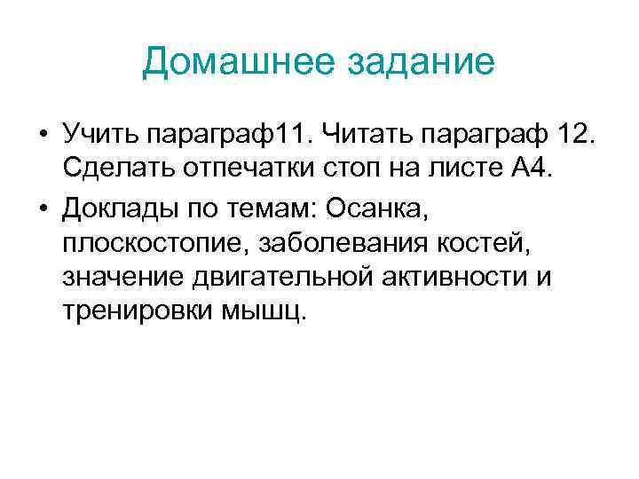 Домашнее задание • Учить параграф11. Читать параграф 12. Сделать отпечатки стоп на листе А